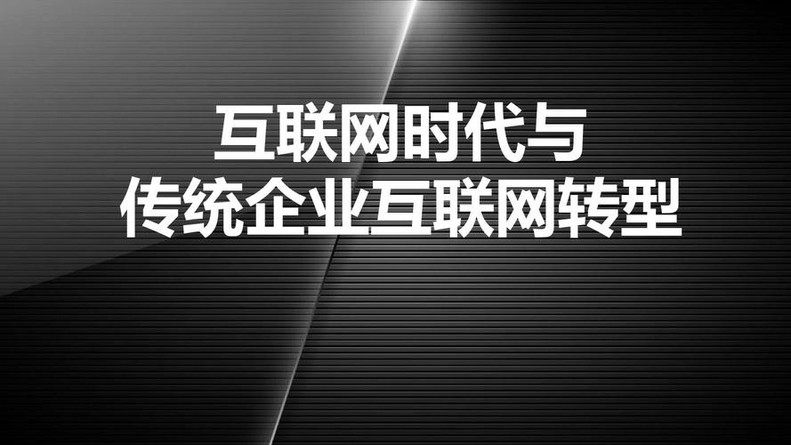 企业为什么转型做互联网(企业为什么转型做互联网)-图2 企业为什么转型做互联网(企业为什么转型做互联网)-图2