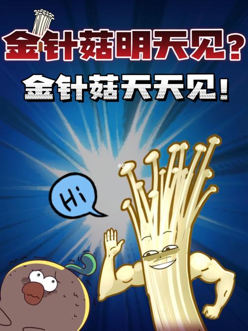 金针菇为什么要明天再见(为什么说金针菇明天见)-图1 金针菇为什么要明天再见(为什么说金针菇明天见)-图1