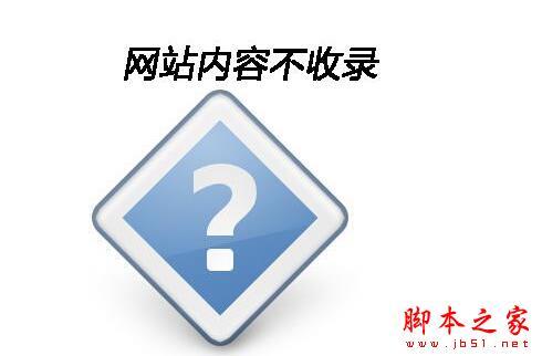 网站改版后百度已收录而搜狗迟迟不收录是什么原因，为什么百度不收录网站信息-图2