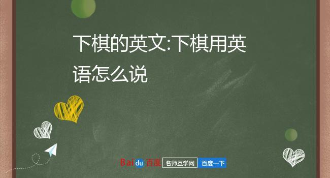 为什么一日三餐前面不加the(下象棋的英文play chess中间要不要加the?要权威一点的,今天上午就要)-图3 为什么一日三餐前面不加the(下象棋的英文play chess中间要不要加the?要权威一点的,今天上午就要)-图3