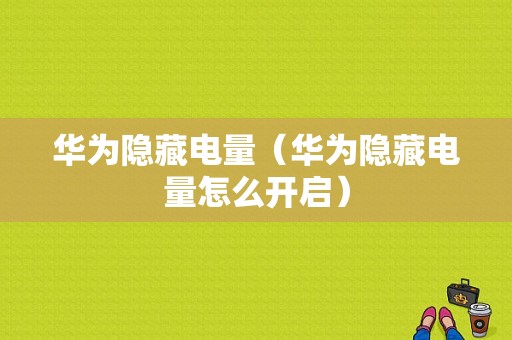 华为隐藏电量（华为隐藏电量怎么开启）