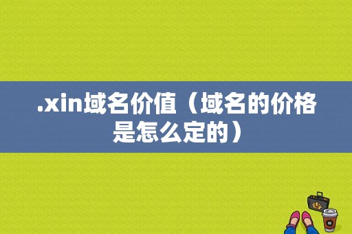 .xin域名价值（域名的价格是怎么定的）-图1