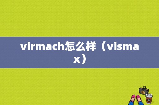 virmach怎么样（vismax）-图1
