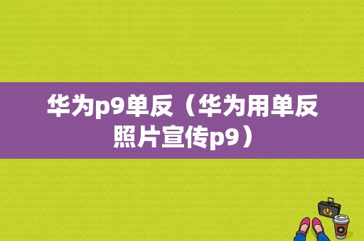 华为p9单反（华为用单反照片宣传p9）
