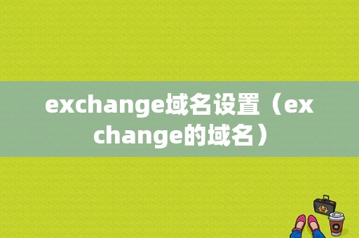 exchange域名设置（exchange的域名）-图1