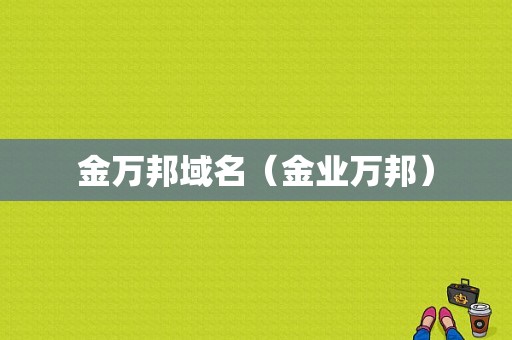 金万邦域名（金业万邦）