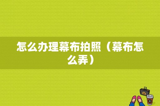 怎么办理幕布拍照（幕布怎么弄）-图1