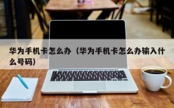 华为怎么上卡（华为手机怎么上卡）