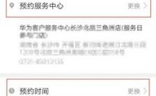 华为预约（华为预约服务怎么取消）