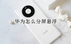 华为启浮屏（华为手机浮屏按钮）