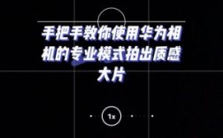 华为专业相机怎么用（华为专业相机怎么用）