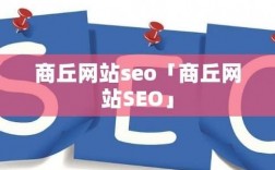 商丘哪里学seo的（商丘seo教程）