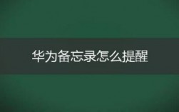 华为备忘录提醒（华为备忘录提醒功能）