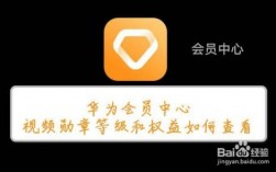 华为会员等级（华为会员等级会降吗）