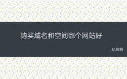 购买域名和空间（购买域名和空间需要多少钱）