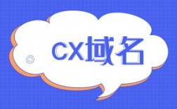 cx可以表示哪两个字，cx域名注册