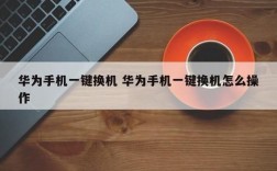 华为手机怎么一键换机（华为换华为手机怎么一键换机）
