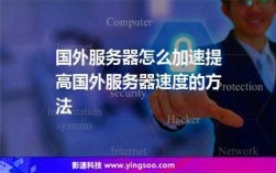 如何加速海外服务器（如何加速海外服务器连接）