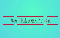 华为手机工厂模式（华为手机工厂模式怎么退出）