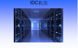 idc怎么做（idc idc）