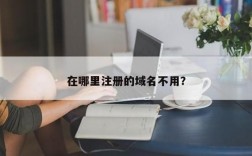 哪里注册域名不用实名（哪里注册域名不需要实名）