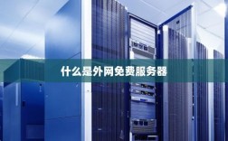 租用服务器外网（租用服务器外网什么意思）
