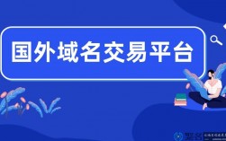 海外域名代理（海外域名注册平台）