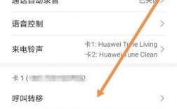 华为取消呼叫转移（华为取消呼叫转移拨打什么号码）