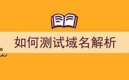 怎么测域名解析时间（怎么测域名解析时间长度）