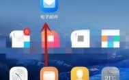 华为手机如何登录邮箱（华为手机如何登录邮箱地址）