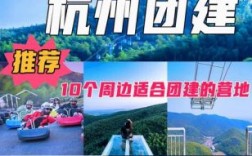 杭州哪里有适合团建的地方（杭州哪里团建好）