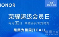 华为荣耀会员（华为荣耀会员日）