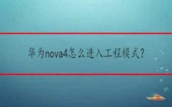 华为的工程模式（华为的工程模式怎么进入）