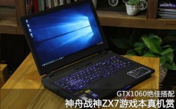 神舟zx7怎么样？神舟ZX7：游戏与性能的完美结合