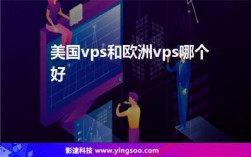 美国和欧洲VPS哪个更值得推荐（美国和欧洲vps哪个更值得推荐一些）
