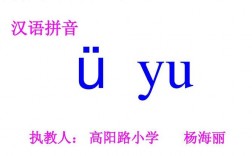 汉语拼音yu为什么去掉两点（汉语拼音yu为什么去掉两点)