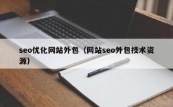seo外包个人在哪里可以找到（专业的seo外包服务工作是怎样的）