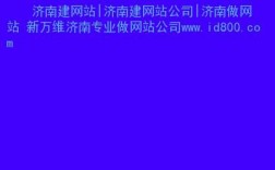 济南哪里有做网站的（济南网站制作哪家好）