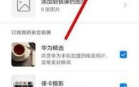 华为怎么去掉杂志锁屏（如何去掉华为杂志锁屏）