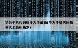 华为手机指令代码大全（手机*#*#指令）