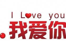 我爱你中文域名（我爱你中文域名怎么写）
