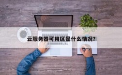 怎么选择云服务器（云服务器的区域选择）