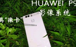 华为p9莱卡（华为P9莱卡合作）