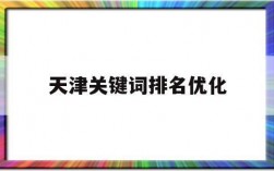 天津关键词哪里最好（天津关键词排名首页）