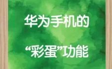 华为手机彩蛋（华为手机彩蛋,设置）