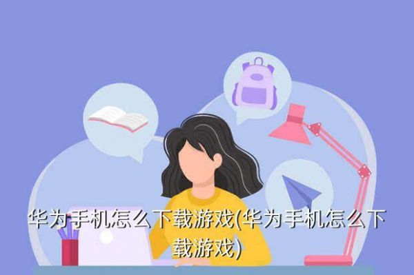 华为手机游戏下载(华为手机游戏安装)-图1 华为手机游戏下载(华为手机游戏安装)-图1