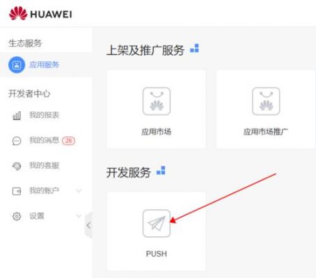 华为推送服务(华为推送服务怎么开启)-图1 华为推送服务(华为推送服务怎么开启)-图1