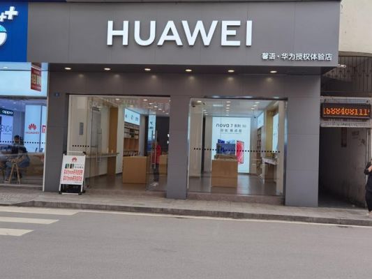 华为专卖(华为专卖店附近)-图3 华为专卖(华为专卖店附近)-图3