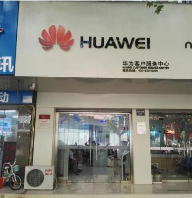 宜昌华为售后服务电话(宜昌市华为客服中心)-图1 宜昌华为售后服务电话(宜昌市华为客服中心)-图1