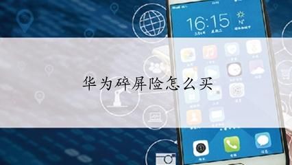 华为碎屏保障(华为碎屏保险受保范围)-图3 华为碎屏保障(华为碎屏保险受保范围)-图3